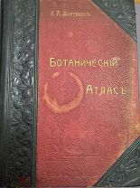 Монтеверде Н.А. Ботанический атлас. СПБ. Издание А.Ф. Девриена 1906 год.