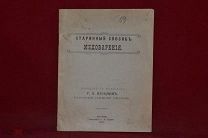 Книга «Старинный способ медоварения» Г. А. Кузьмин 1913 г. (лот № 5150)