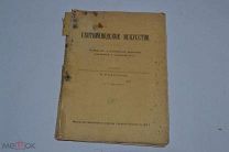 «Скотозаводческое искусство» 1915 год. (лот № 9924) 1627-6-7