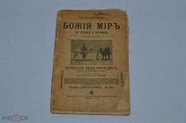Книга «Божий Мир в беседах и картинках». 1915 г. (лот 9710)