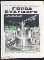 ГОРОД БУДУЩЕГО.Лопатин.Цветная конструктивизм обложка. Голос Текстилей.Приложение к газете 20-е гг