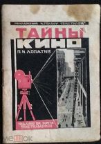 ТАЙНЫ КИНО.ЛОПАТИН.Цветная конструктивизм обложка. Голос Текстилей.Приложение к газете 20-е гг