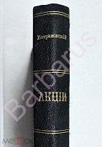 Проф. Л. И. Петражицкий. АКЦИИ БИРЖЕВАЯ ИГРА и ТЕОРИЯ ЭКОНОМИЧЕСКИХ КРИЗИСОВ. Том I. Спб 1911 г.