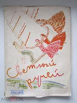СВЕТЛЫЙ РУЧЕЙ (сборник статей и материалов к постановке балета) 1935 г.