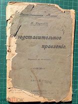 Каутский К. Представительное правление. СПб 1905г