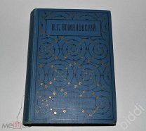 Н.Г.Помяловский. ПСС, тома 1 и 2 в одной книге. Изд. Т-ва А.Ф.Маркса 1912 г.