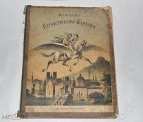 Изумительные странствования Карлуши по воздуху, морю и в недрах земли. Изд. М.О.Вольф 187-? г.
