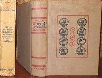 Житие протопопа Аввакума. Academia