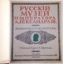 Барон Врангель. Русский Музей Императора Александра III. В двух томах.