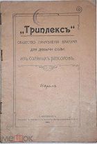«Триплекс» общество применения вакуума для добычи соли из сол.рассолов. 1904 год.