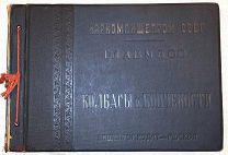 Колбасы и мясокопчености. 1938.