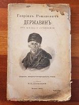 Гавриил Державин Его жизнь и сочинения Составил Покровский 1909 год Неразрезной экз.