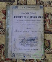 Книга Наглядная практическая грамматика ч 2 1915