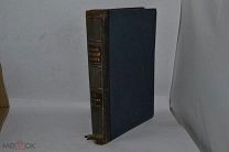НОВЫЙ ЭНЦИКЛОПЕДИЧЕСКИЙ СЛОВАРЬ. БРОКГАУЗ-ЕФРОН. ТОМ 18 (лот №В759) 2095-1-12
