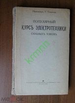 Книга. Г.Генсель Курс электротехники сильных токов ( Кушнерев 1918 г.)