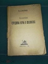 Зноско-Боровский Е. Теория середины игры в шахматах. Л. Academia 1925г.