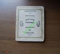 Книга. Леонид Гроссман. Театр Тургенева. (Брокгауз Ефрон 1924 г.)