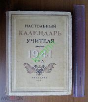 Настольный календарь учителя 1941 г. (хорошее состояние)