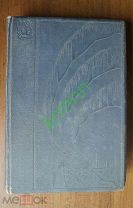 Книга. На корабле Георгий Седов ( Издательство Главсевморпути 1941 г.)