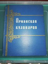 Армянская кулинария 1960 г.