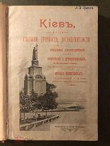 Сементовский Н. Киев, его святыни, древности, достопамятности и сведения. 96 рисунков. 1900 год.