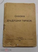 Сказка дедушки Тараса Сказка, 1908 год
