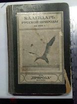 КАЛЕНДАРЬ РУССКОЙ ПРИРОДЫна 1916 год