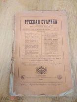 Русская старина. Ежемесячное историческое издание. Сентябрь, 1891 г. С гравюрой!