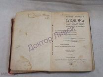 Ефремов Е. Новый полный словарь иностранных слов, вошедших в русский язык. М. 1912