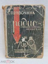 Листов В.Н. 700 вопросов и ответов. Справочник радиолюбителя. Academia, Л. 1930