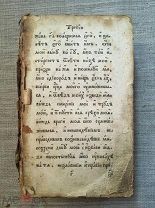 Часовник. Супрасль, 1780 год. Редкость!