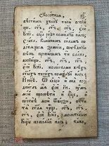 Часть старообрядческого часовника кон. 18 в: служба воскресная, повседневная, канон ангелу-хранителю