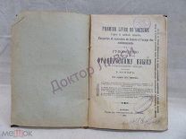 Коноф Е. Руководство для начального обучения французскому языку по естественному методу. М. 1917