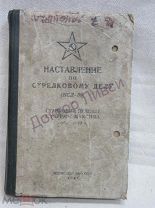 Наставление по стрелковому делу (НСД-38) Станковый пулемет системы Максима обр. 1910 г. М. 1941