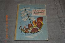 Необыкновенные приключения Карика и Вали Детгиз 1960