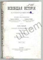 Лавис Э Рамбо А Всеобщая История Том1 Зачатки средневекового строя 395-1095 гг 1897 Блок Часть