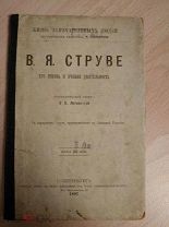 Литвинова Е.Ф. В.Я. Струве, его жизнь и ученая деятельность. Серия: ЖЗЛ 1893