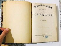 Владыкин, М.Н. Путеводитель и собеседник в путешествии по Кавказу 1874,первое изданиеРедкая книга!