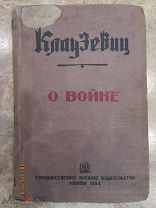 Клаузевиц К. «О войне», пер. с нем. А.К.Рачинского. М. Государственное военное издательство, 1934г