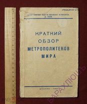 Краткий обзор метрополитенов мира. 1958 год. Редкое издание. RARE