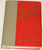 История метро Москвы. Рассказы строителей метро.В редком переплете. 1935г. Редкость! 507стр. 26,2х19