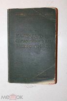 Календарь справочник для электротехников на 1913 год«И. Линде и Я. Каган-Шабшай. Изд. М.»Скла