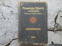 книга Альфред Шютте Инструменты 1914 год