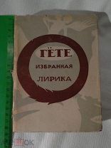 Гёте «Избранная лирика» Academia, 1933 г. Тираж 5250 экз. Суперобложка