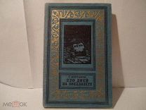 РАМКА 220 дней на звездолете Мартынов 1955 Детгиз БПиНФ книга приключений научной фантастики