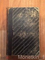Книга Русская Старина 1876 года, более 900 страниц. Состояние!