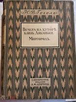 Гоголь Н.В. Вечера на хуторе близ Диканьки. Миргород. Издание А.Ф. Девриена - Типогр. А.Бенке 1911 г