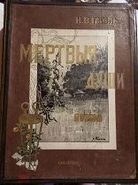 Гоголь Н. В. Похождения Чичикова или Мертвые души. Поэма. М. Издание А. Ф. Маркса 1900г.