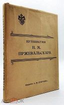 1898 С СОХРАНЕНИЕМ СУПЕРОБЛОЖКИ! Путешествия Н.М. Пржевальского