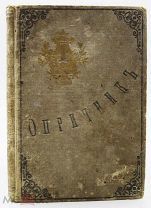 1867 РЕДКОСТЬ Лажечников И. И. Опричник